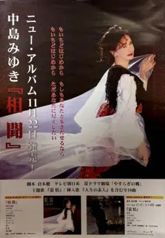 レア！新品未使用　非売品　中島みゆき 相聞 B2 告知ポスター