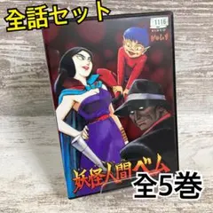 ♦︎新品ケース付き♦︎ 妖怪人間ベム レンタルDVD 全話完結セット