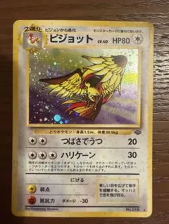 ピジョット ★ 第2弾拡張パック ポケモンジャングル