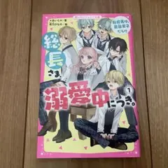 総長さま、溺愛中につき。 1