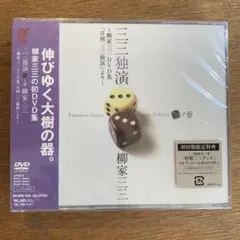 柳家三三 三三独演 ニノ巻 DVD3枚組 新品未開封 見本品 - メルカリ