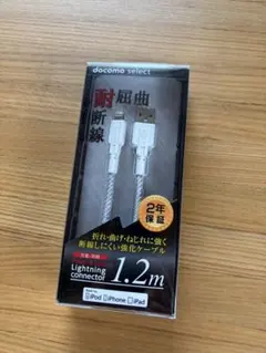 docomo select 耐屈曲Lightningケーブル 1.2m