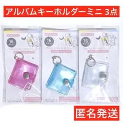 セリア　アルバムキーホルダー　匿名発送　推し活　シール帳　カラー　ピンク　３色