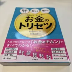 知識ゼロでもわかる! お金のトリセツ 節約する・貯める・増やす