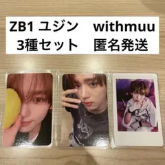 ゼベワン　ユジン　withmuu 3枚セット