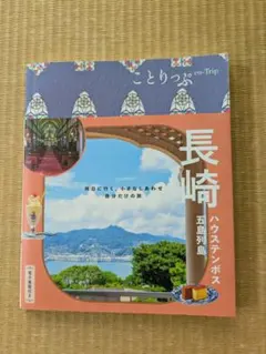 ことりっぷ 長崎 ハウステンボス・五島列島