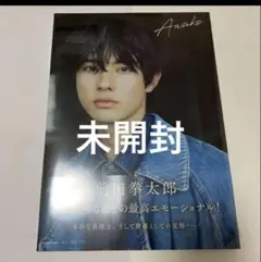 未開封　前田拳太郎1st写真集 Awake