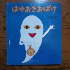 おばけおばけのかぞえうた ひろかわさえこ レア - メルカリ