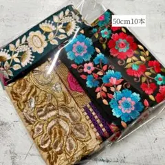 インド刺繍リボン　お得セット　50cm10本