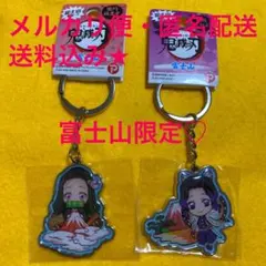 鬼滅の刃 ご当地キーホルダー メタルキーホルダー　静岡　富士山　ねずこ　しのぶ