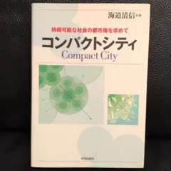 コンパクトシティ 持続可能な社会の都市像を求めて 海道清信