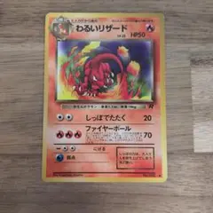 ポケモンカード 旧裏 わるいリザード 第4弾拡張パック ロケット団