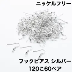 フックピアス シルバー 120個 60ペア アクセサリー素材