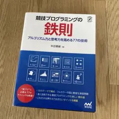 競技プログラミングの鉄則 : アルゴリズム力と思考力を高める77の技術