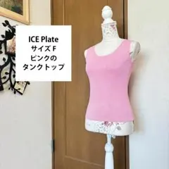 サイズF【ICE Plate】ラインストーンを散りばめたピンクのタンクトップ