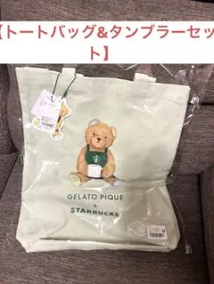 【セット売り•24時間以内発送】スタバジェラピケ　タンブラー＆トートバッグセット