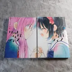 ２冊セット　ハッピーシュガーライフ 　９巻　10巻　鍵空とみやき