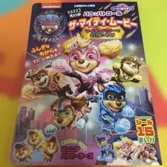 シールであそぼう!えいがパウ・パトロールザ・マイティ・ムービー　本