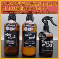 ホワイトムスク 本体 シャンプー＆コンディショナー＋ルームフレグランスのサムネイル