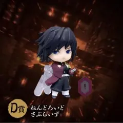 ユ*♡様 ねんどろいどさぷらいず フィギュア　D賞冨岡義勇