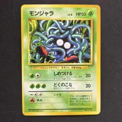 【極美品】モンジャラ 旧裏 第1弾拡張パック 初版 極美品】モンジャラ 旧裏 第1弾拡張パック 初版 - メルカリ