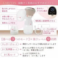 【LARUTAN】電動さく乳器