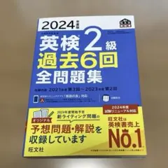英検2級 過去6回 全問題集 2024年度版