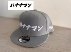 な*つ様 バナナマン キャップ バ帽 グレー 【新品未使用】のサムネイル