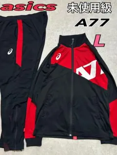 未使用級 asics ジャージ セットアップ L A77 ジャケット パンツ