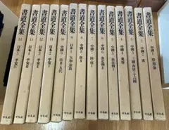 2026年最新】書道全集の人気アイテム - メルカリ
