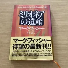 ミリオネアの遺産 : 幸せなお金持ちになれる人の11の掟　単行本