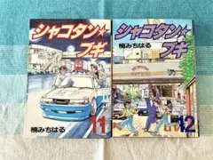 シャコタン★ブギ 11巻 12巻セット 楠みちはる
