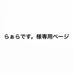 らぁらです。様専用ページ