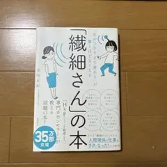 「気がつきすぎて疲れる」が驚くほどなくなる 「繊細さん」の本