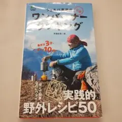 シェルパ斉藤の元祖ワンバーナークッキング