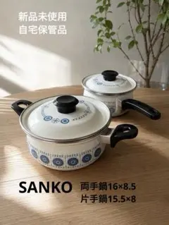 【未使用】SANKOミッチホーロー　北欧風 昭和レトロ　ホーロー鍋 セット　レアのサムネイル