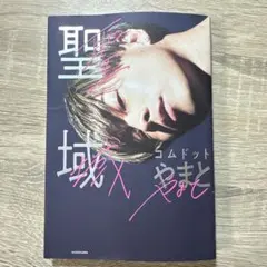 聖域
