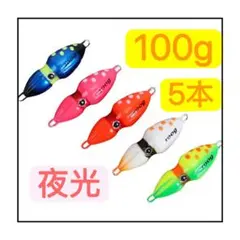 5色セット 100g オモック タイラバ イカ型 タイラバヘッド夜光 タイジグのサムネイル
