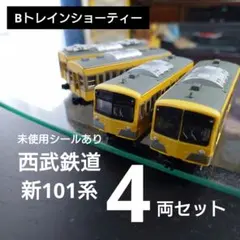 Bトレインショーティー】西武鉄道 新101系 4両編成セット - メルカリ