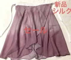 限定セール値下げ‼️新品新作バレエ巻きスカート ・シルクスカート水墨彩ラベンダー