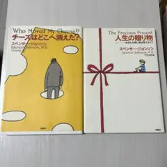 チーズはどこへ消えた? 人生の贈り物