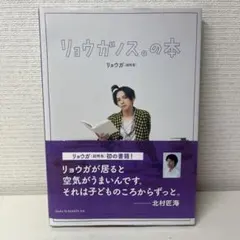 【新品未開封】超特急リョウガキラリ冊子 新品未開封】リョウガノス。の本 リョウガ 超特急 - メルカリ