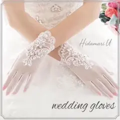 ウェディンググローブ　手袋　結婚式　ショート　ビジュー　レース　花嫁　新婦　白