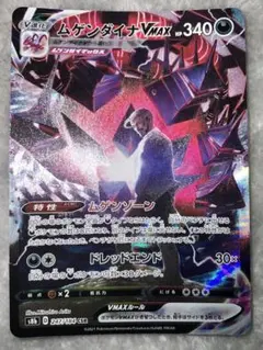 ムゲンダイナVMAX CSR S8b VMAXクライマックス 247/184