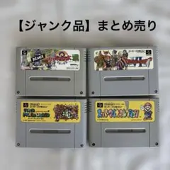 【ジャンク品】スーパーファミコン ソフト 4本セット　動作未確認　まとめ売り