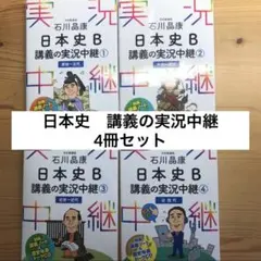 石川晶康 日本史B講義の実況中継 1 〜４セット