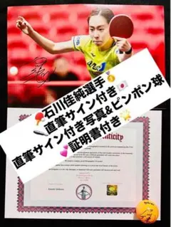 石川佳純 直筆サイン付き写真（証明書付き A4版） & サインボール付1セット② Amazon.co.jp: 正規品 石川佳純 直筆サイン付き写真 女子卓球