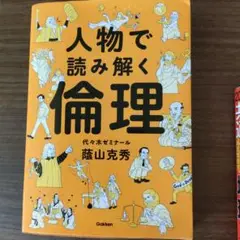 人物で読み解く倫理