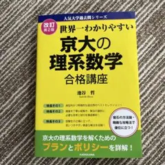 未使用　京大の理系数学 合格講座