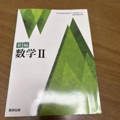 新編 数学 II 数研出版